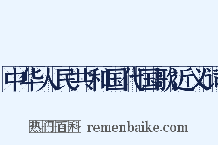 中华人民共和国代国歌近义词是什么意思的图片